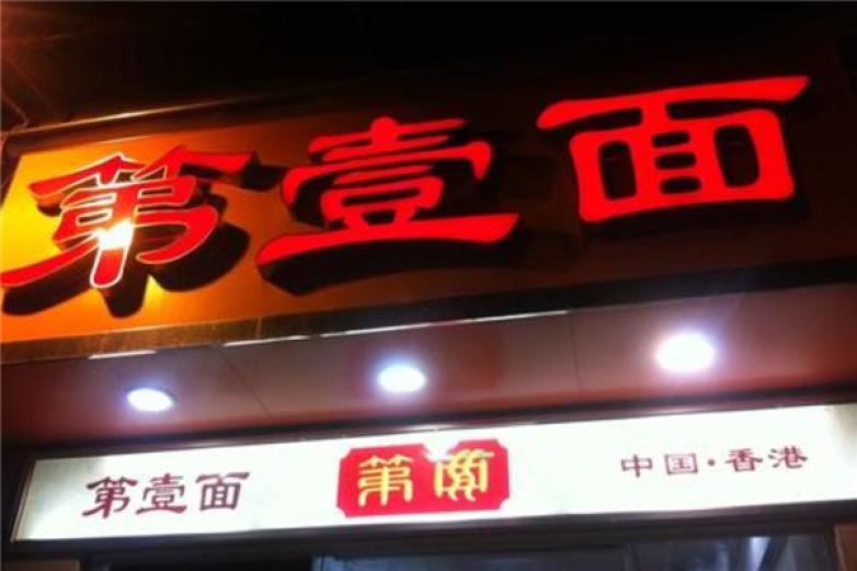 第壹面