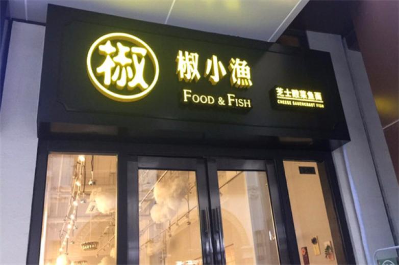椒椒小鱼
