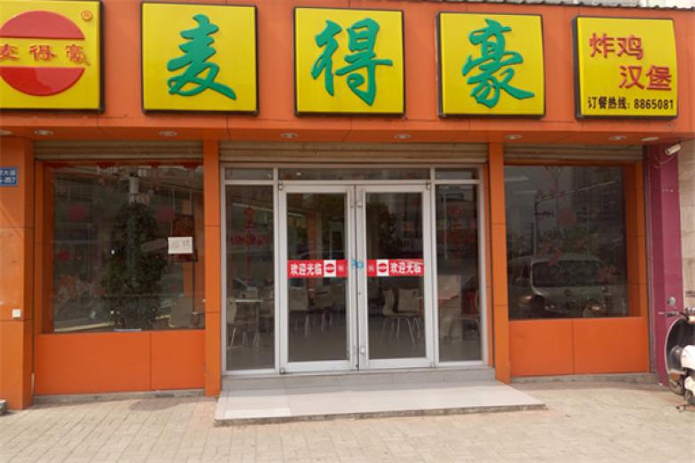 麦得豪休闲快餐