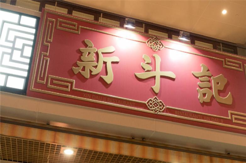新斗记