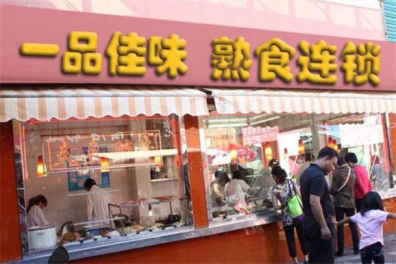一品佳味熟食