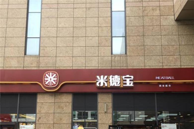 米德宝中式快餐