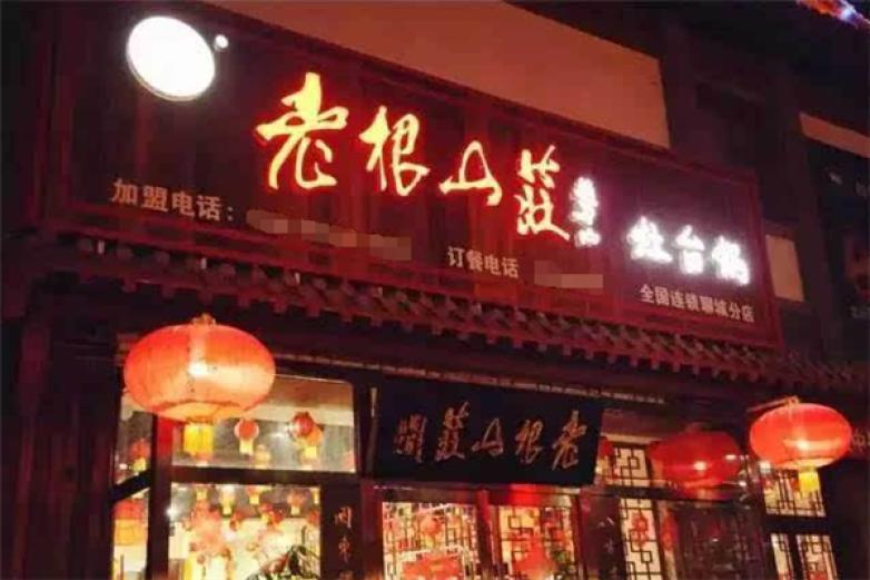 老根山庄