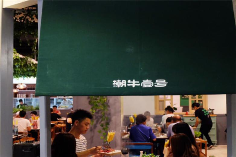 潮牛壹号鲜牛肉火锅