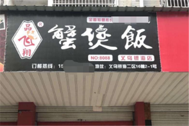 品飞翔蟹煲饭