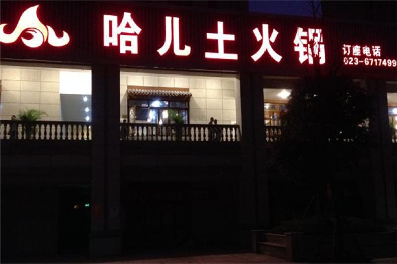 哈儿土火锅