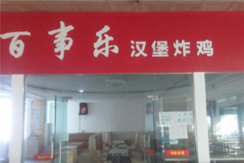 百事乐汉堡