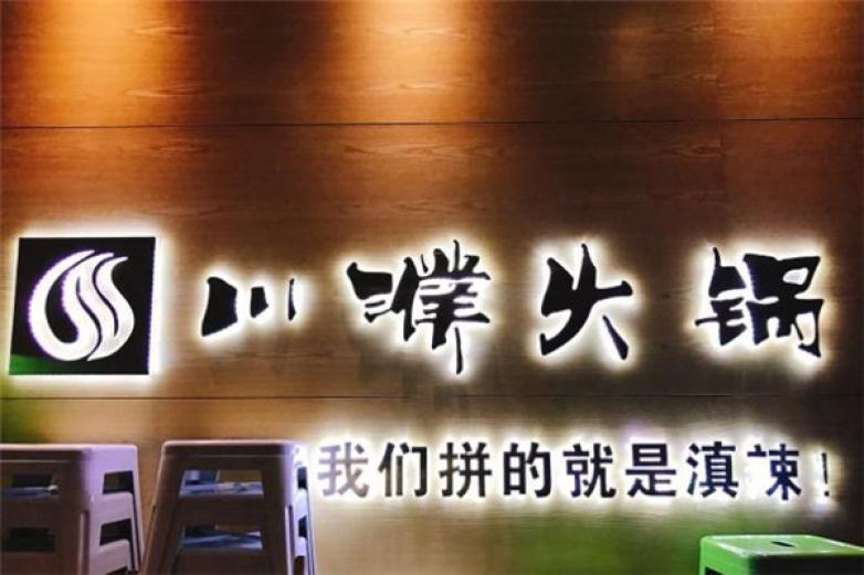 川濮火锅