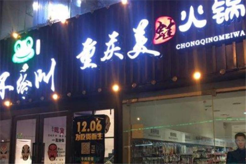 不给叫重庆美蛙火锅