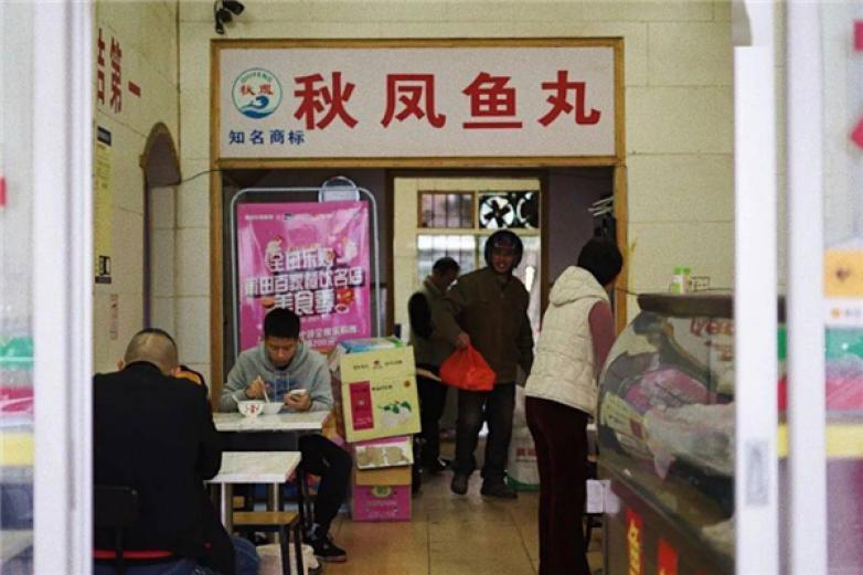 莆田秋风鱼丸