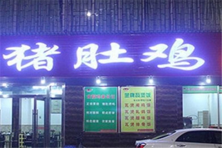 长记猪肚鸡