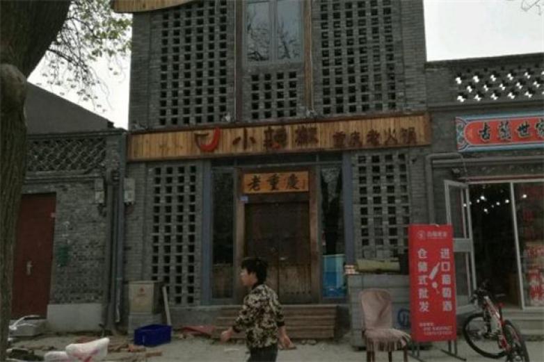 小辣椒重庆老火锅