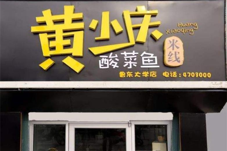 黄小庆酸菜鱼米线