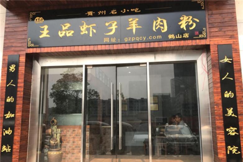 王品虾子羊肉粉