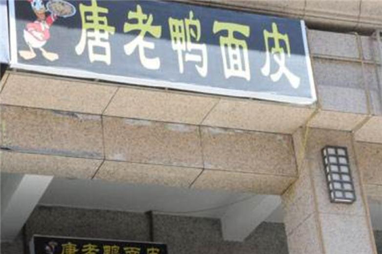 唐老鸭面皮
