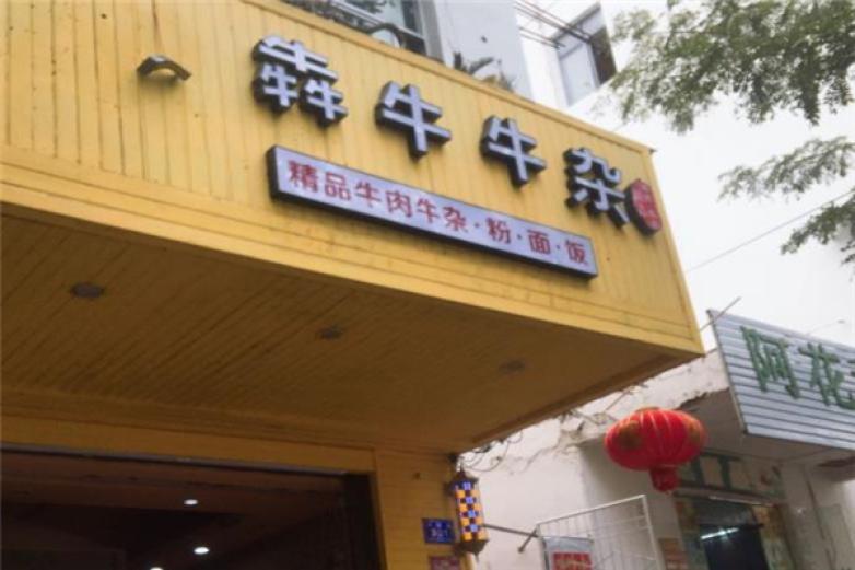 犇牛牛杂
