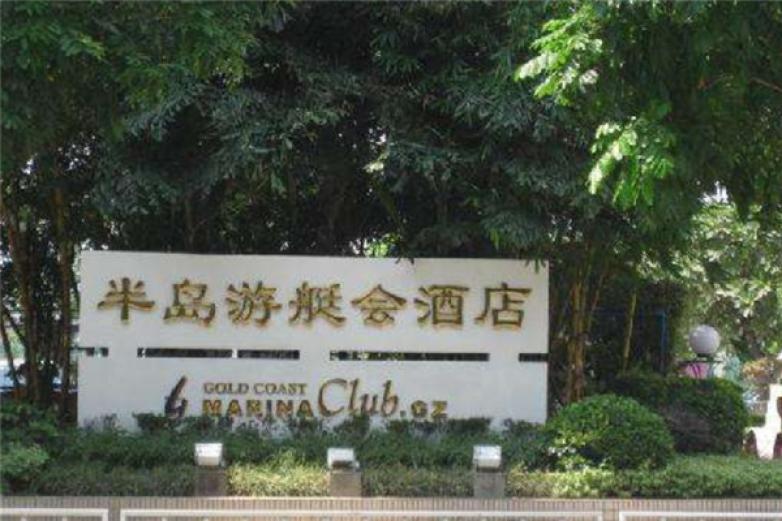 半岛游艇会酒店