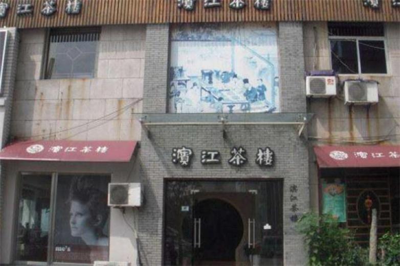 滨江茶楼