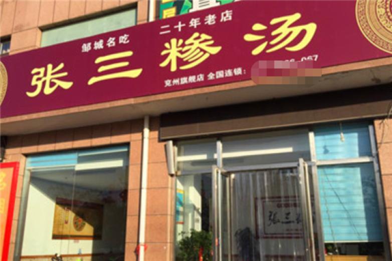 张三糁汤