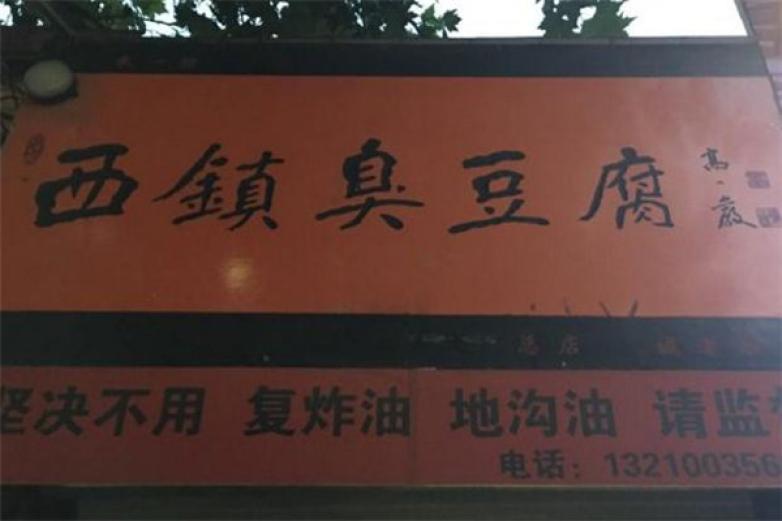西镇臭豆腐