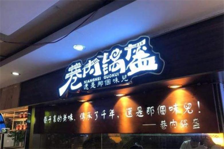 巷内锅盔