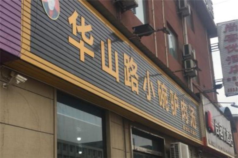 华山路小碗驴肉汤