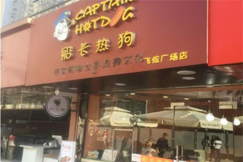 船长热狗