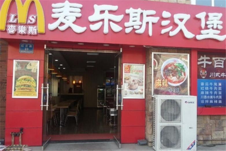 麦乐斯汉堡
