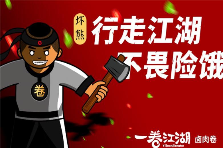 一卷江湖卤肉卷