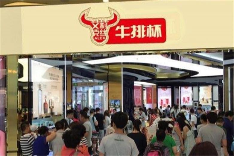 艾莉克丝牛排杯