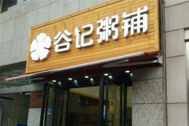 谷记粥铺
