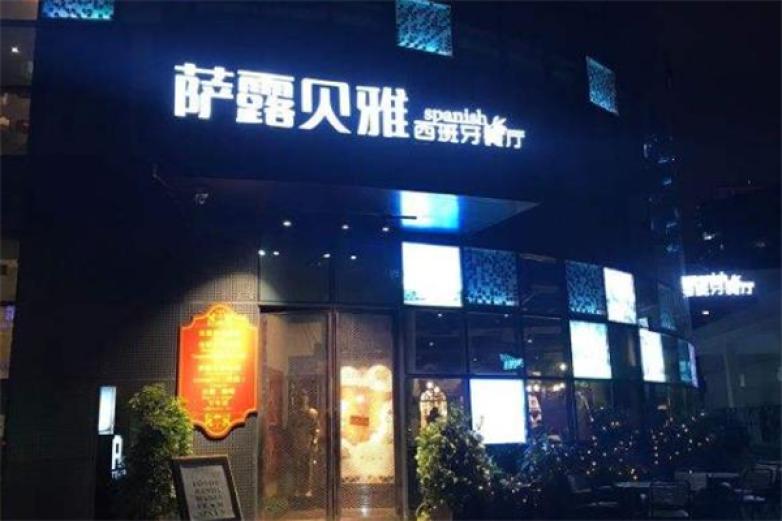 萨露贝雅西班牙海鲜饭