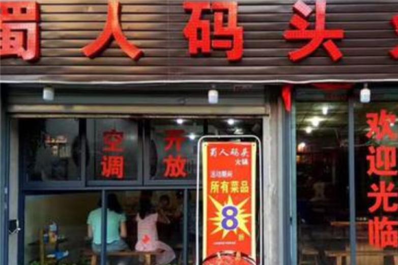 蜀人码头土豆粉