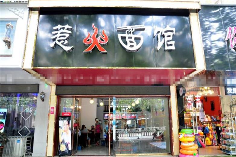 惹火面馆