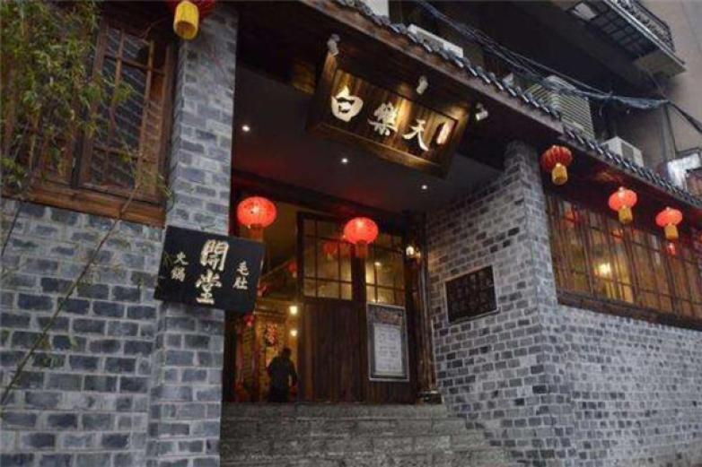 白乐天火锅