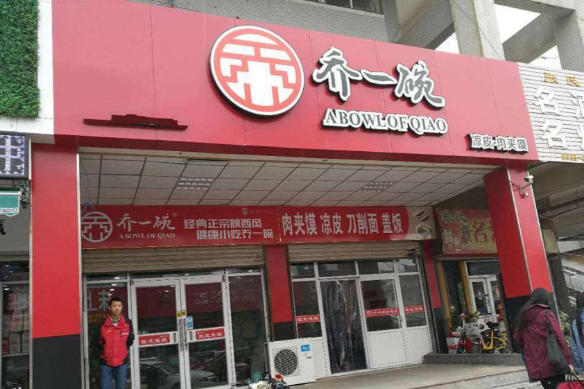 乔一碗凉皮