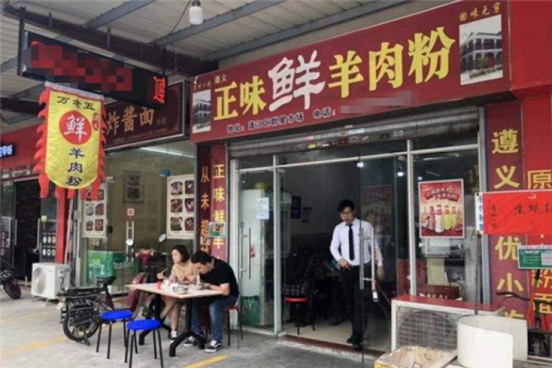 正味鲜羊肉粉