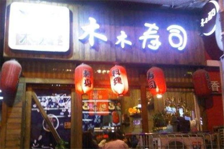 木木寿司