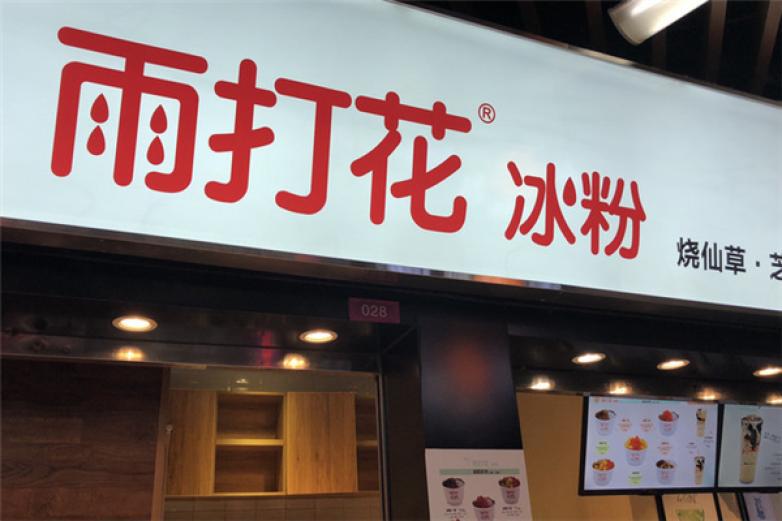 雨打花冰粉