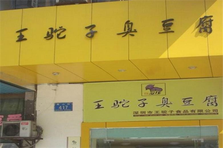 王驼子臭豆腐