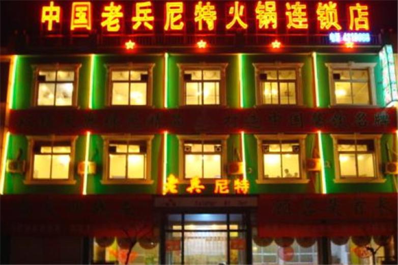 老兵尼特三层火锅