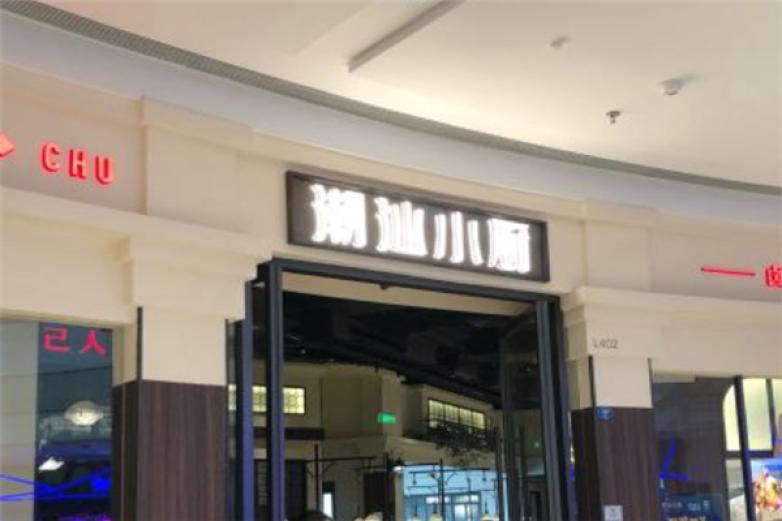 潮汕小厨