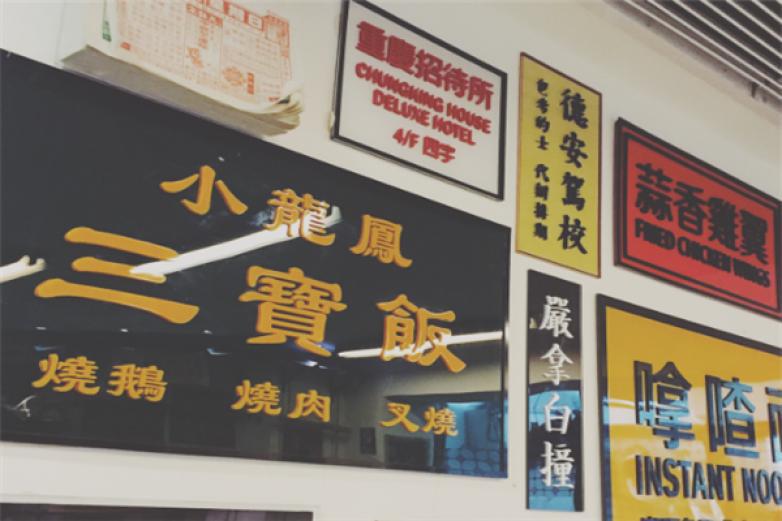 小龙凤餐室