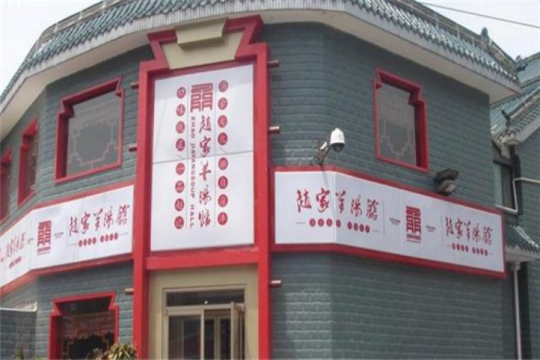 赵家羊肉汤