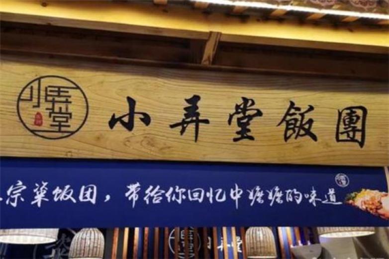 小弄堂饭团