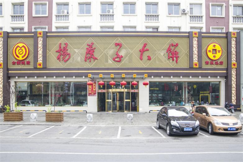 杨麻子大饼
