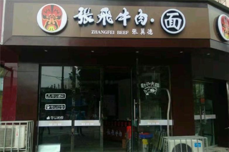 张飞牛肉面