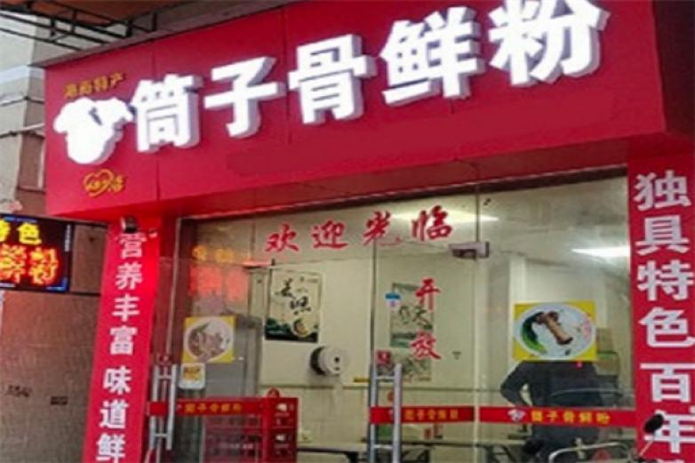 筒子骨鲜粉