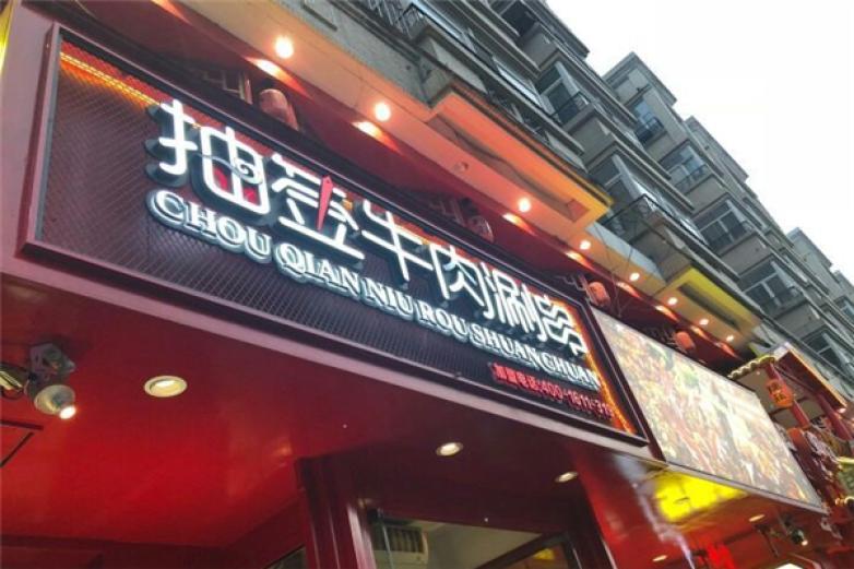 抽签牛肉涮串