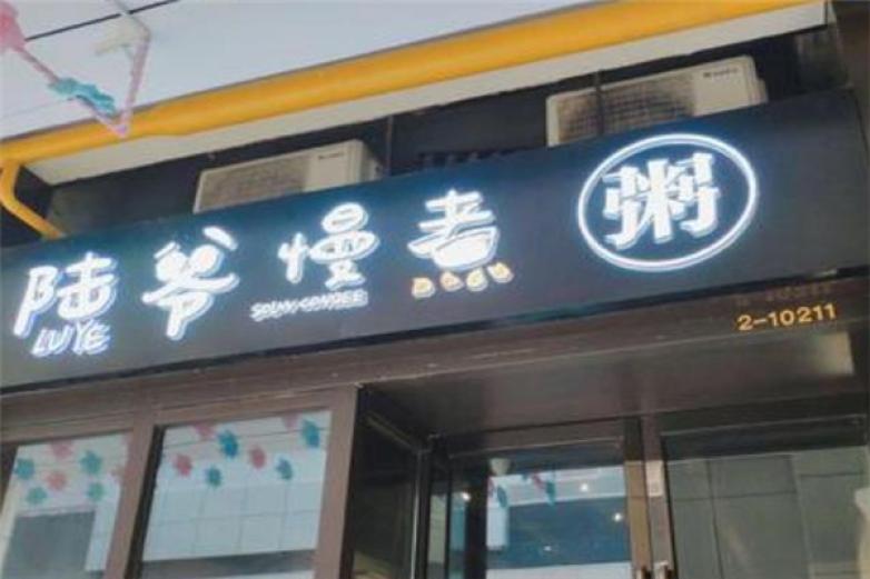 陆爷慢煮